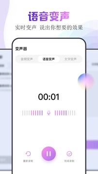 精灵语音变声器图1