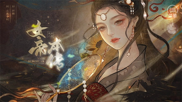 女帝本传金手指版安装下载