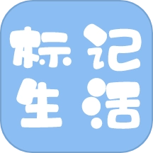 标记生活 v3.3.0(6)