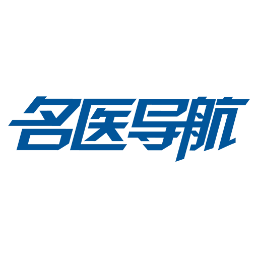 名医导航 V5.2.1
