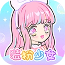 装扮少女内购版