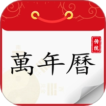 炎黄万年历日历软件