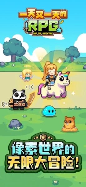 一天又一天的RPG