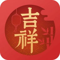 吉祥万年历 V1.9.6.19