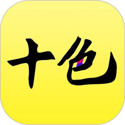 十色 V123.1.1