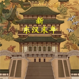 新东汉末年游戏
