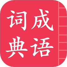 成语词典简体版 v5.2.3