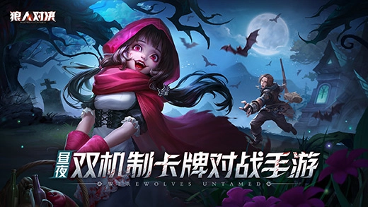 狼人对决正版图1