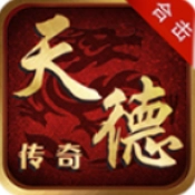 天德传奇 v4.7.9