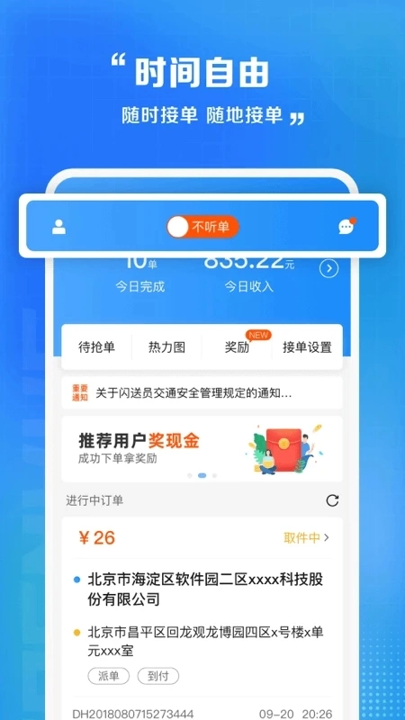 闪送员接单安装  安卓版