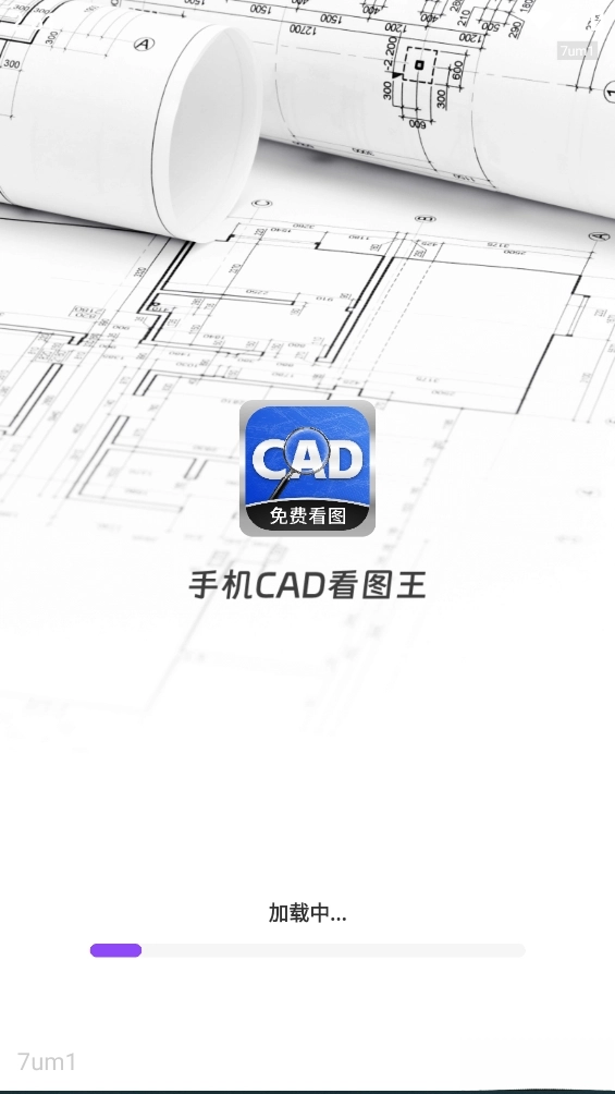 手机CAD看图王图1