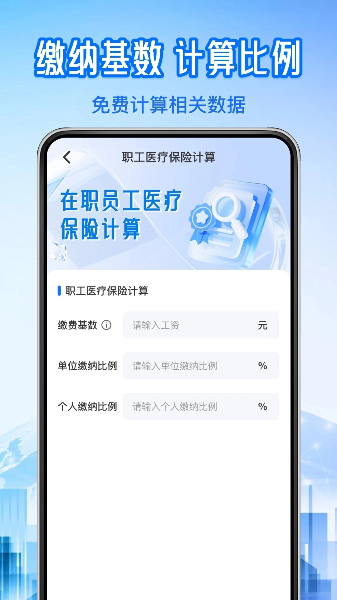 社保医保计算管家