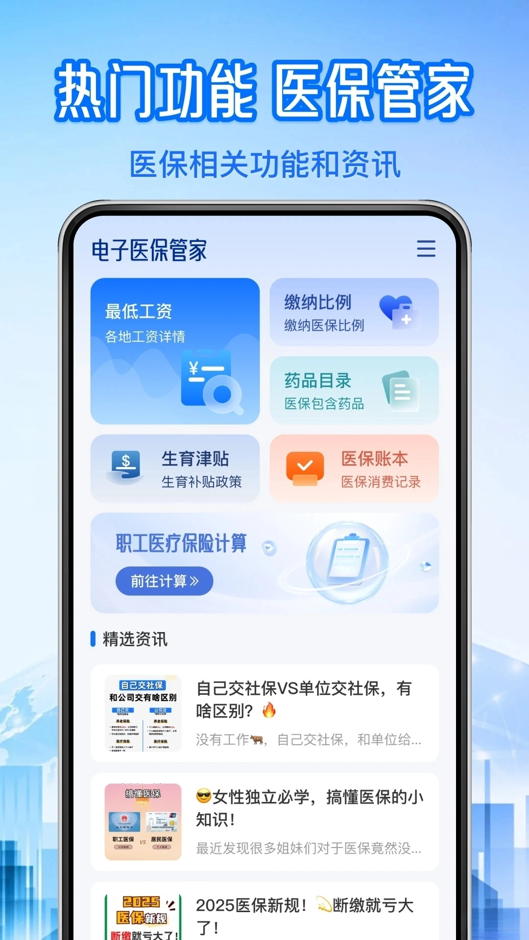 社保医保计算管家