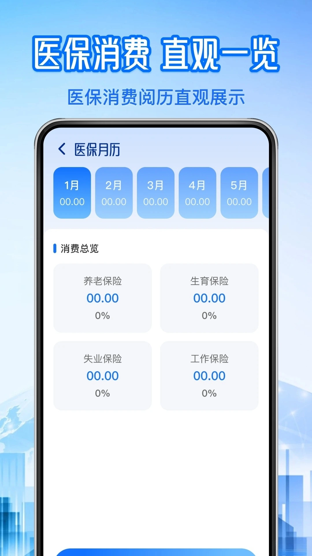 社保医保计算管家