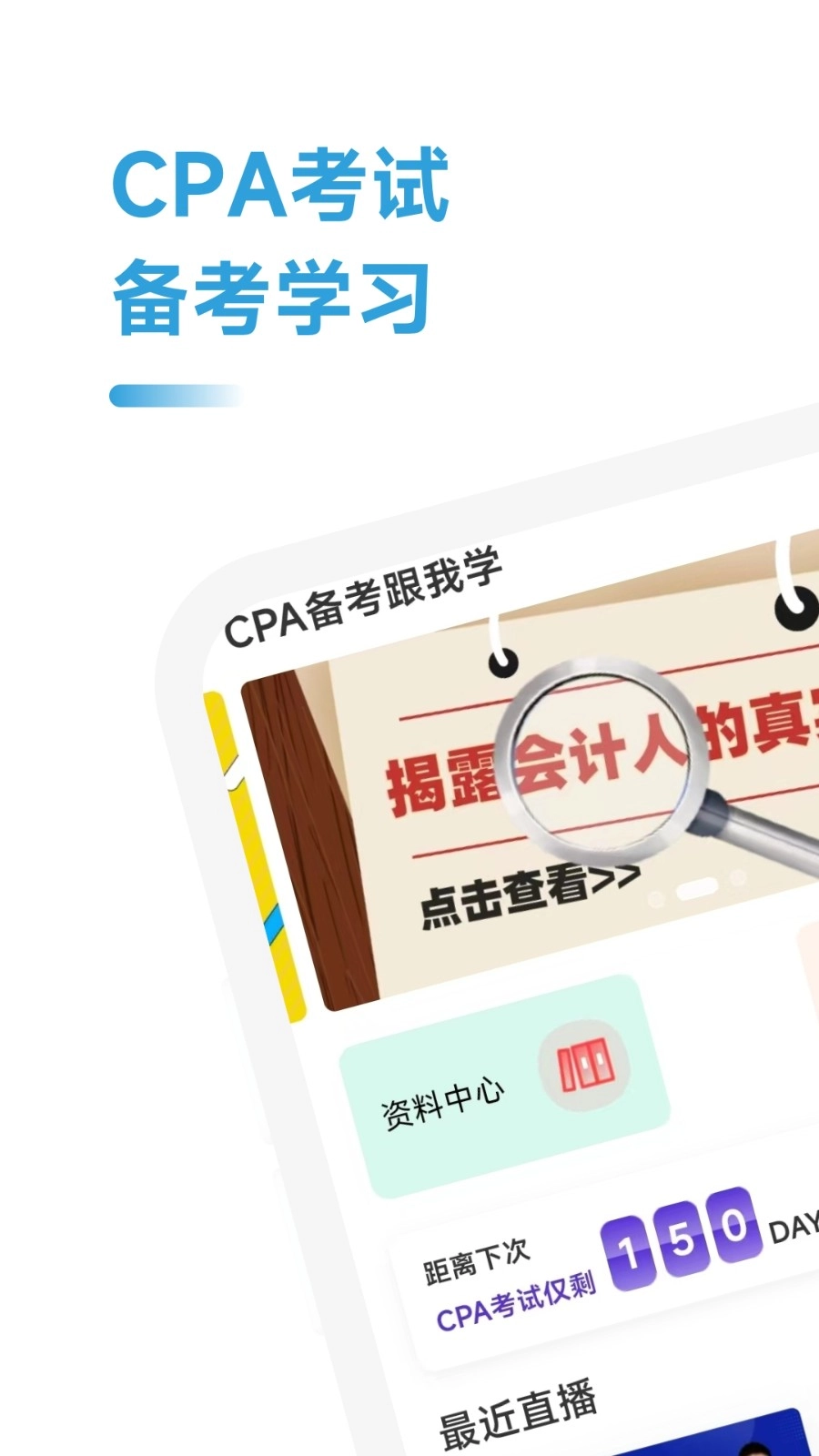CPA备考跟我学软件