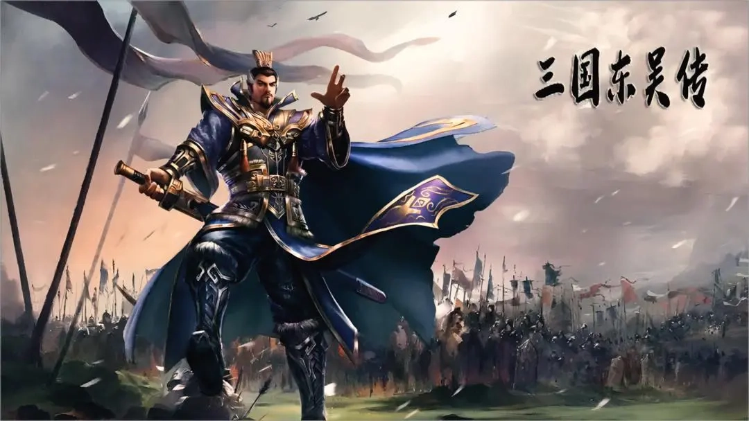 三国东吴传免费版下载