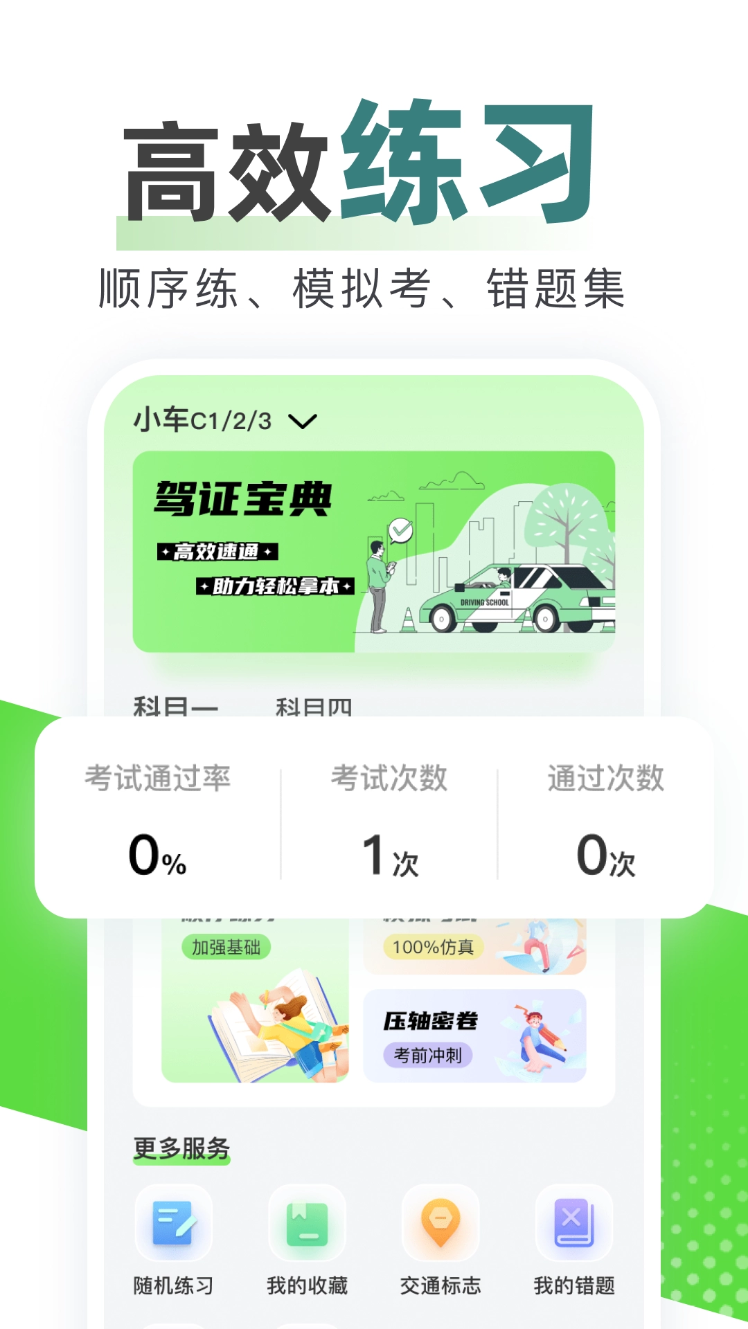 123驾校考试宝典图1