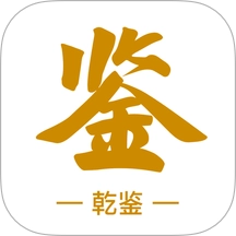 乾鉴 v1.1.254 安卓版