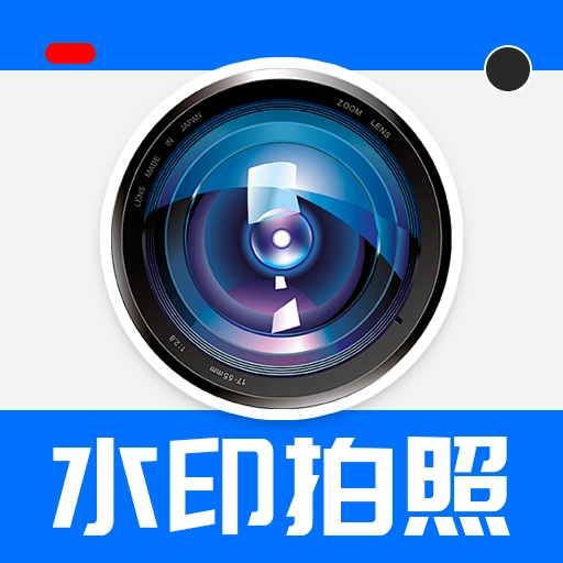 高清自定义水印相机