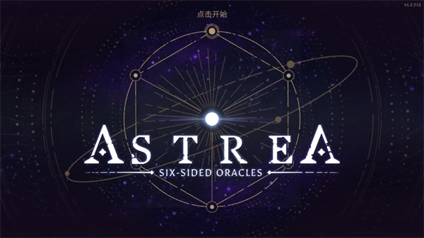 阿斯特赖亚六面神谕菜单(4)