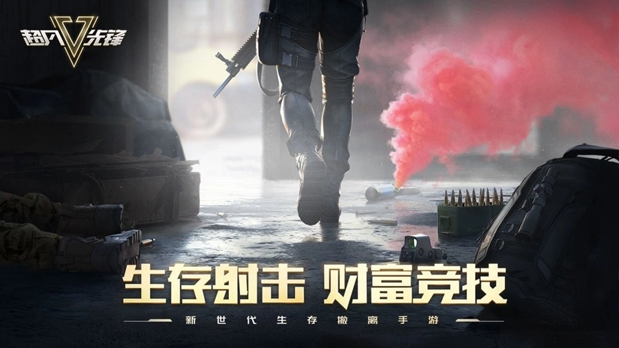 超凡先锋正版图4