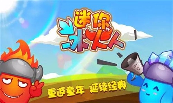 迷你冰火人双人版图2