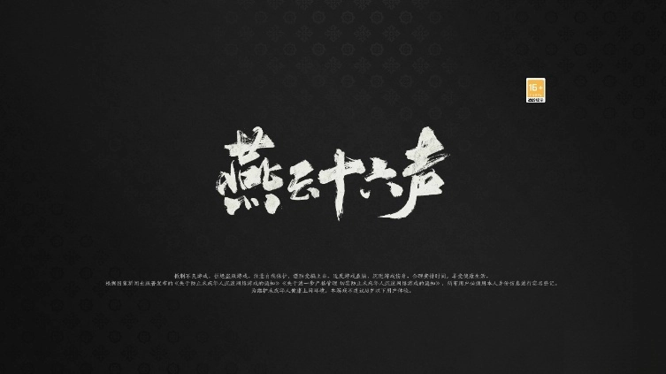 燕云十六声官服  最新版