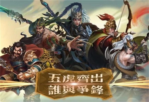 三国志五虎传内购版