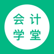 会计学堂正版