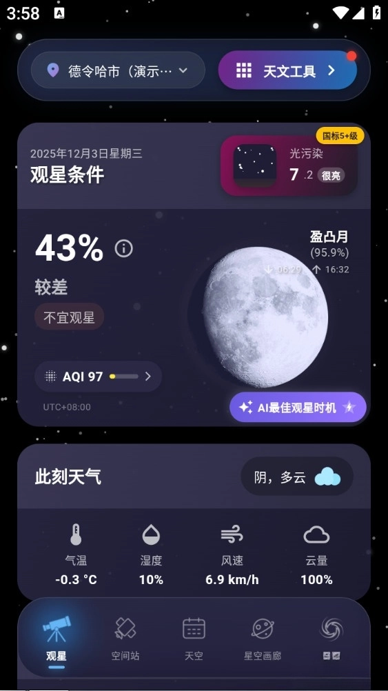 天文通最新版