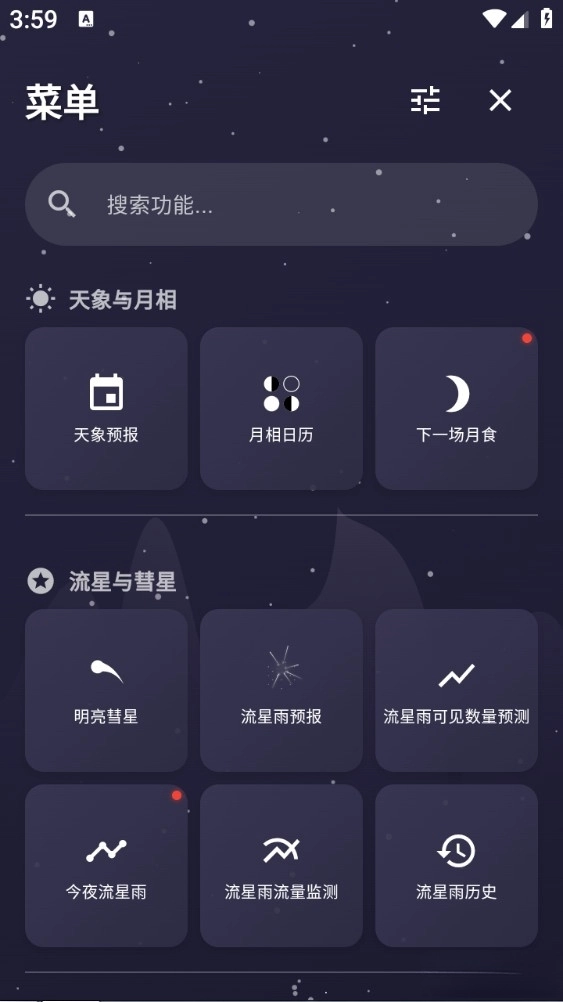 天文通最新版