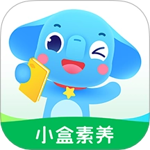 小盒素养最新版