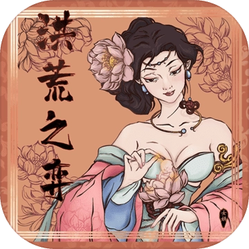 洪荒之弈