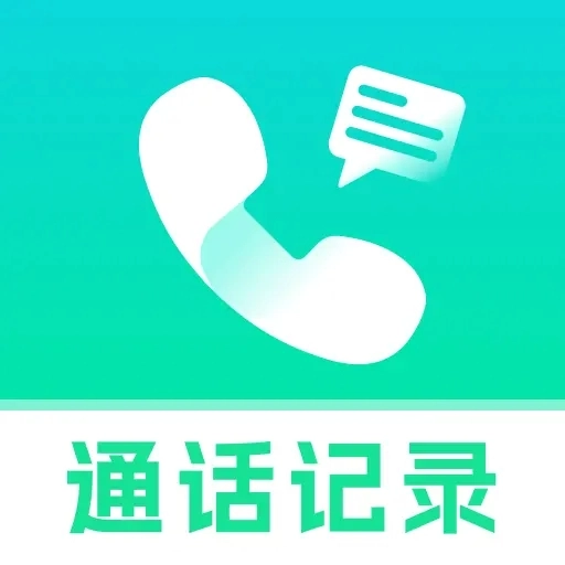 通话记录本地查