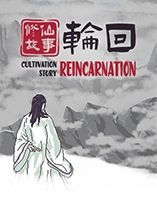 修仙故事轮回手机版