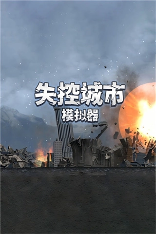 失控城市模拟器无广告图1