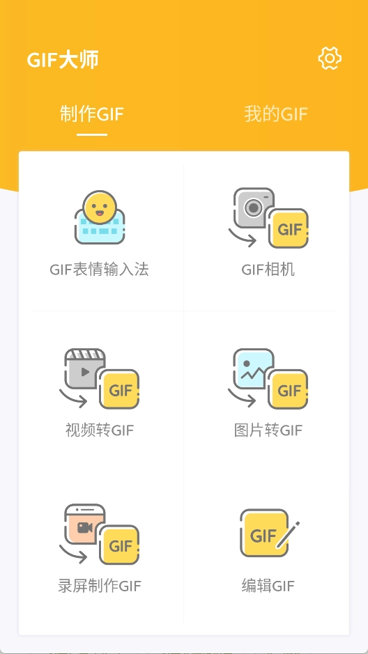 GIF大师安卓版图1