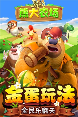 熊出没之熊大农场  安卓版