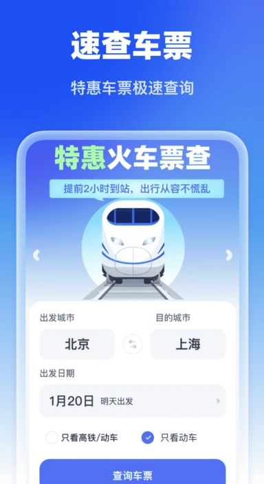 特惠火车票查图3