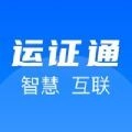运证通电子道路运输证  最新版 v2.8.9 最新版