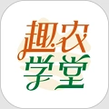 趣农学堂最新版