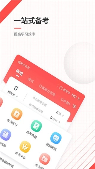 公務(wù)員準(zhǔn)題庫正版截圖0