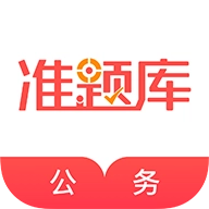公務(wù)員準(zhǔn)題庫正版