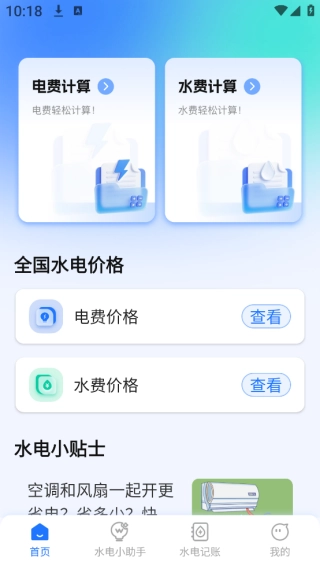 網(wǎng)上水電計(jì)算管家免費(fèi)下載