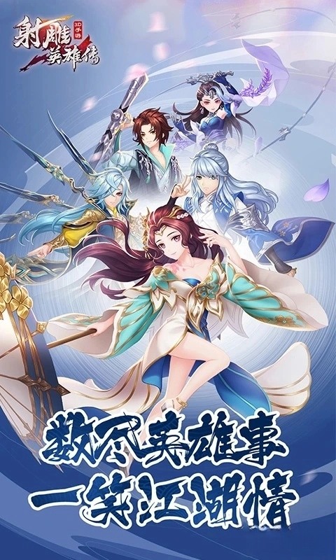 射雕英雄传3D应用宝版图1