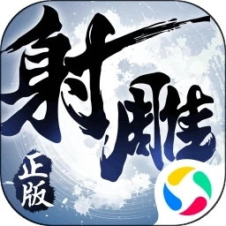 射雕英雄传3D应用宝版 v3.1.0