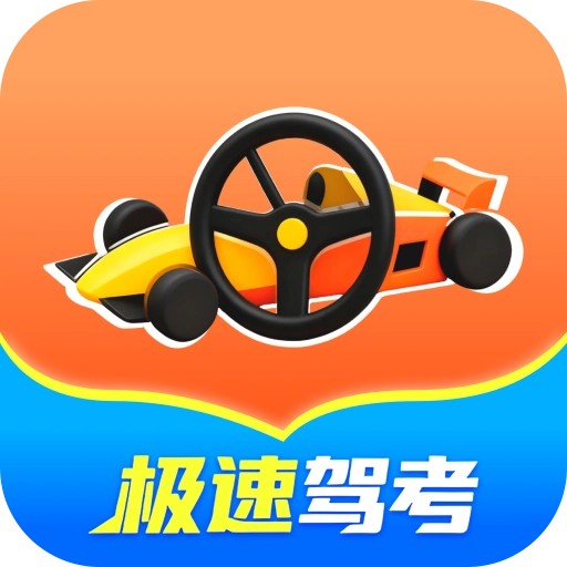 极速驾考方程式 V1.0.0
