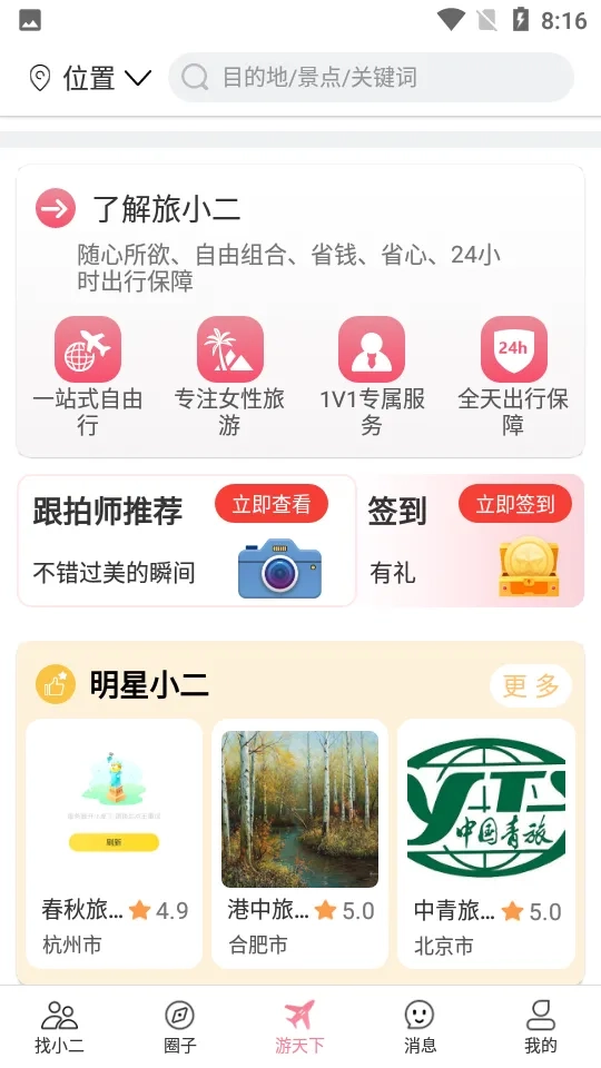 旅小二2026手机版图4