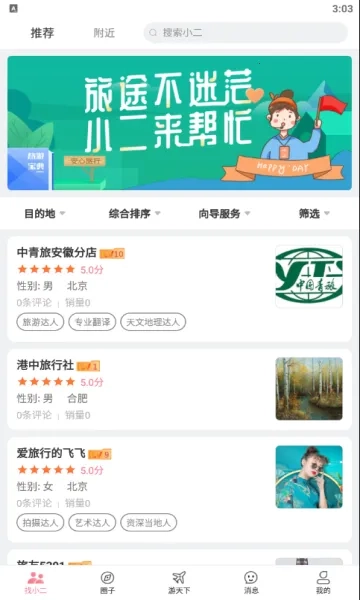 旅小二2026手机版图3