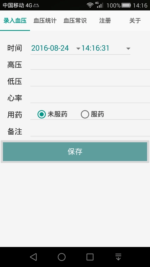 高血压记录本